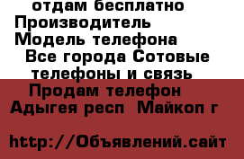 отдам бесплатно  › Производитель ­ iPhone › Модель телефона ­ 5s - Все города Сотовые телефоны и связь » Продам телефон   . Адыгея респ.,Майкоп г.